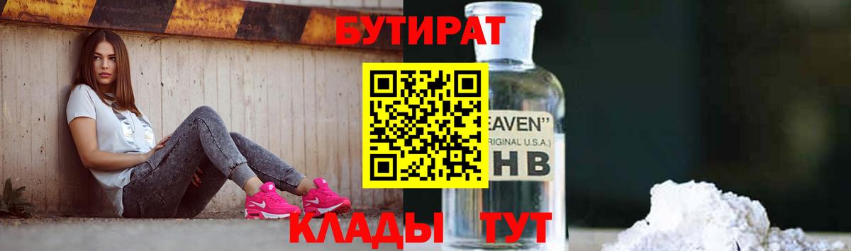 Бутират Butirat Зеленодольск